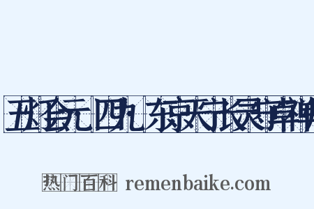 五灯会元·四九·东京天宁长灵守卓禅师是什么意思的图片